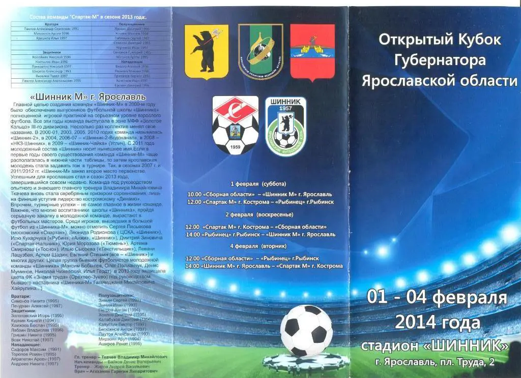 Кубок Губернатора Ярославской области 01-04.02.2014 г.