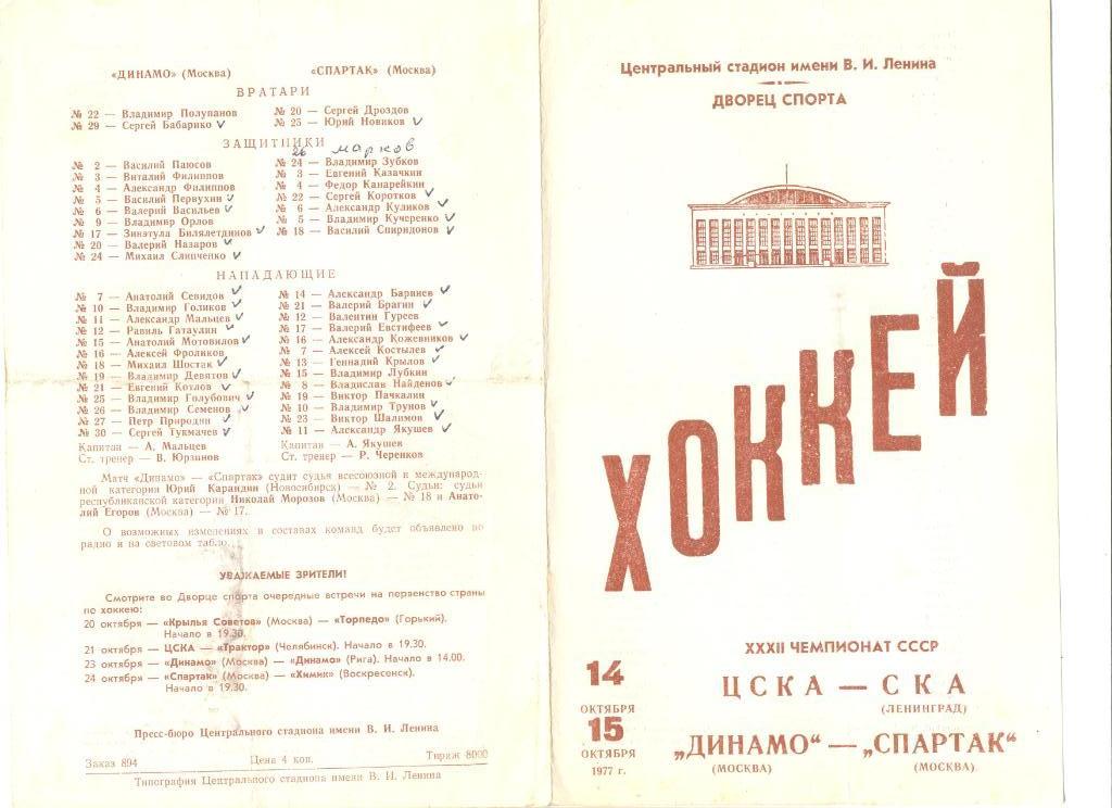 ЦСКА -СКА Ленинград + Динамо Москва - Спартак Москва 14 и 15.10.1977 г.
