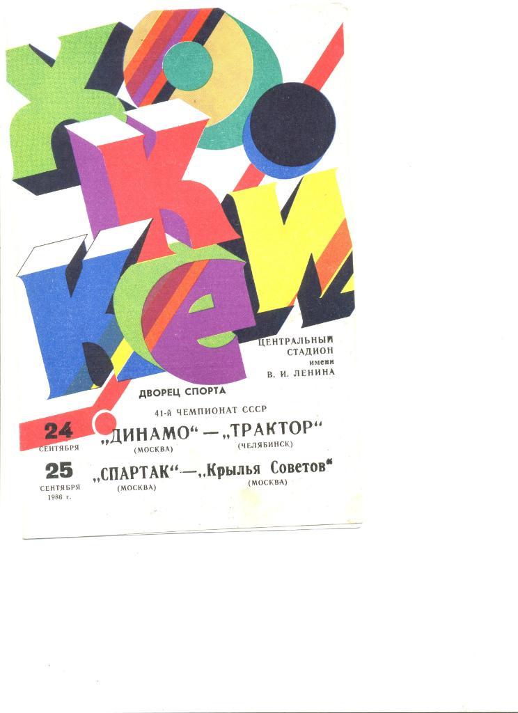 Динамо Москва-Трактор Челябинск+Спартак Москва-Крылья Советов Мос. 24и25.09.1986