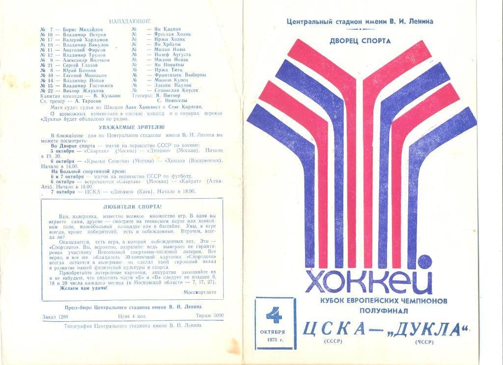 ЦСКА -Дукла Прага 04.10.1973 г. Полуфинал Кубка европейских чемпионов.