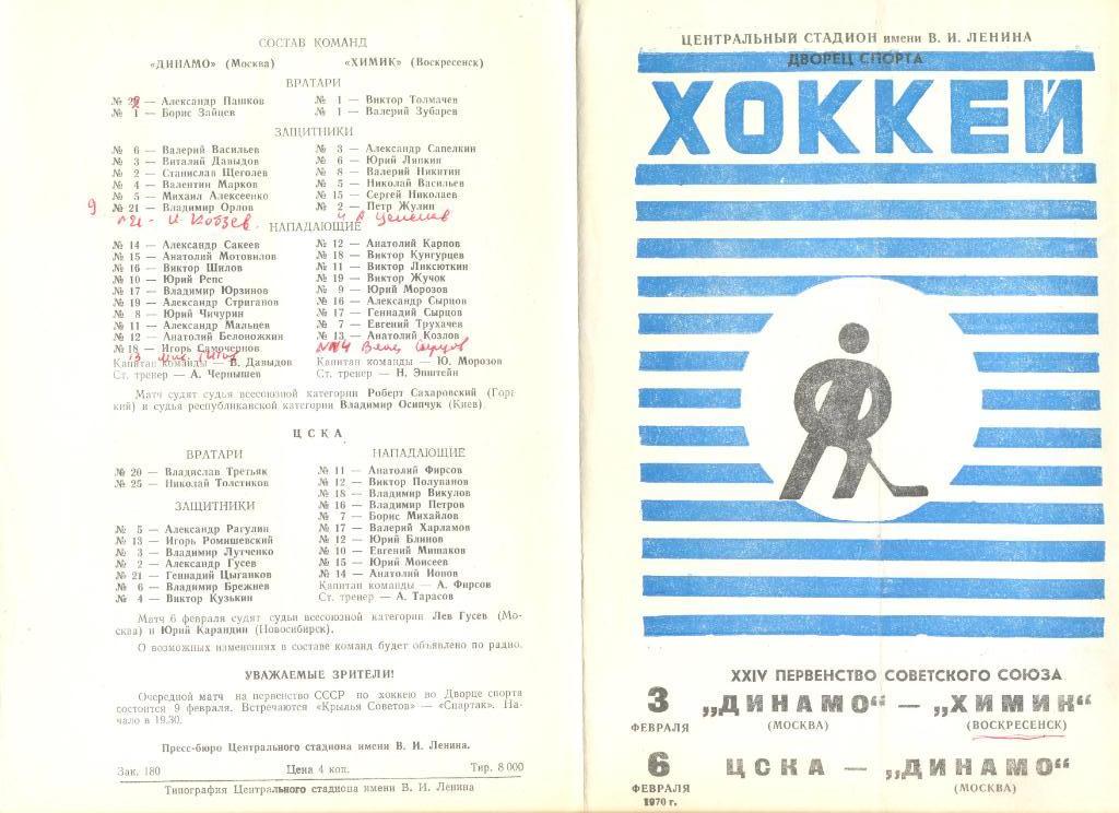 Динамо Москва-Химик Воскресенск + ЦСКА - Динамо Москва 03 и 06.02.1970 г.