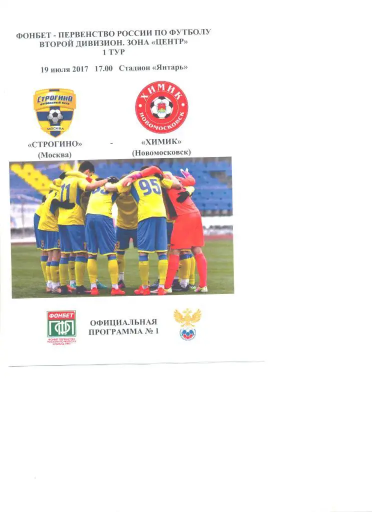 Строгино - Химик Новомосковск 19.07.2017 г.