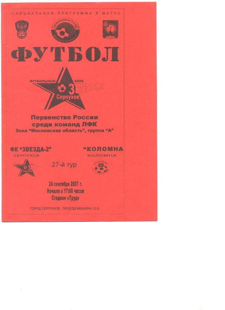 Звезда-2 Серпухов - Коломна 24.09.2007 г.