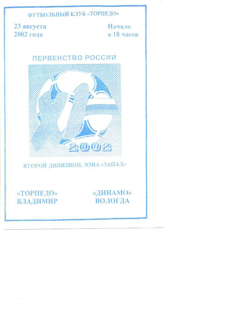 Торпедо Владимир - Динамо Вологда 23.08.2002г. Сост-ли: А.Гаврилов, В.Никольский