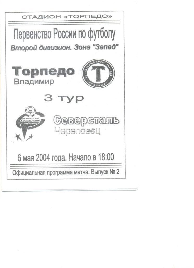 Торпедо Владимир - Северсталь Череповец 06.05.2004 г. Составитель П.Кузнецов.