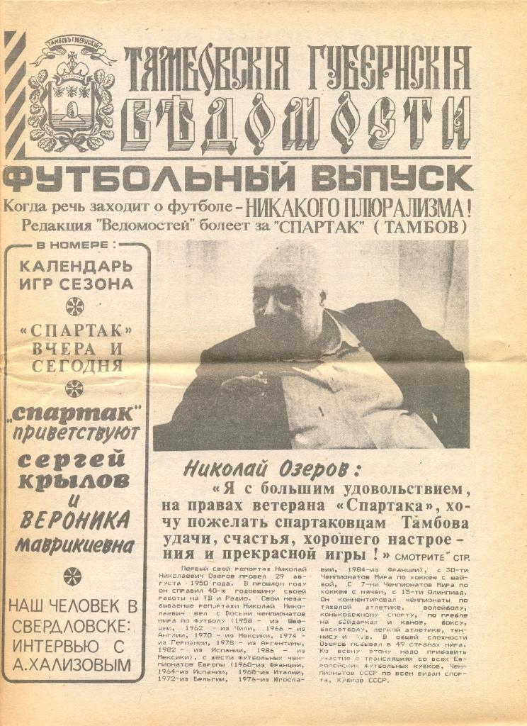 Спартак Тамбов -1991.Футбольный выпуск газеты Ведомости Тамбовская губерния.