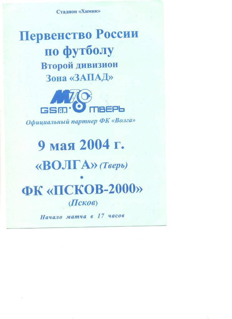 Волга Тверь - Псков-2000 09.05.2004 г.