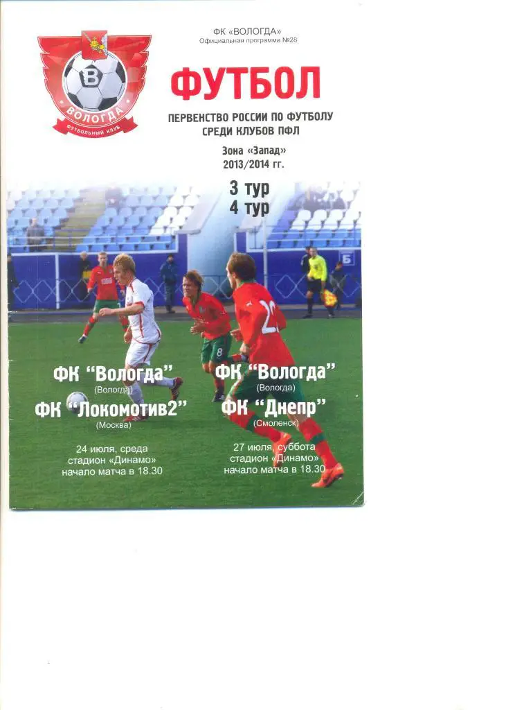 ФК Вологда - ФК Локомотив-2 Москва 24.07.2013 г.+ Днепр Смоленск 27.07.2013 г.