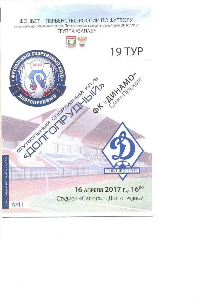 ФК Долгопрудный - Динамо Санкт-Петербург 16.04.2017 г.
