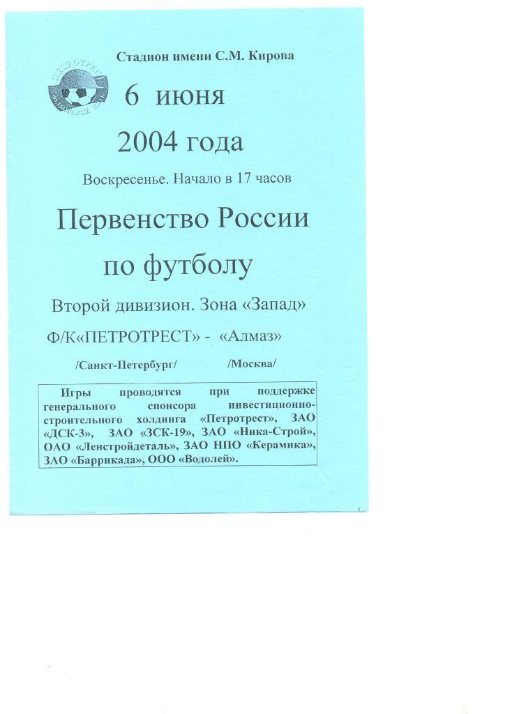 Петротрест Санкт-Петербург - Алмаз Москва 06.06.2004 г.