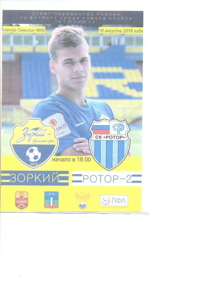 Зоркий Красногорск - Ротор-2 Волгоград 16.08.2019 г.
