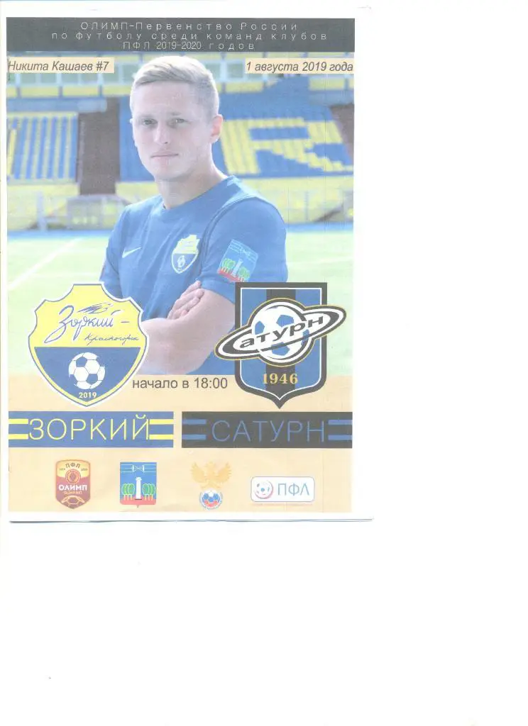 Зоркий Красногорск - Сатурн Раменское 01.08.2019 г.