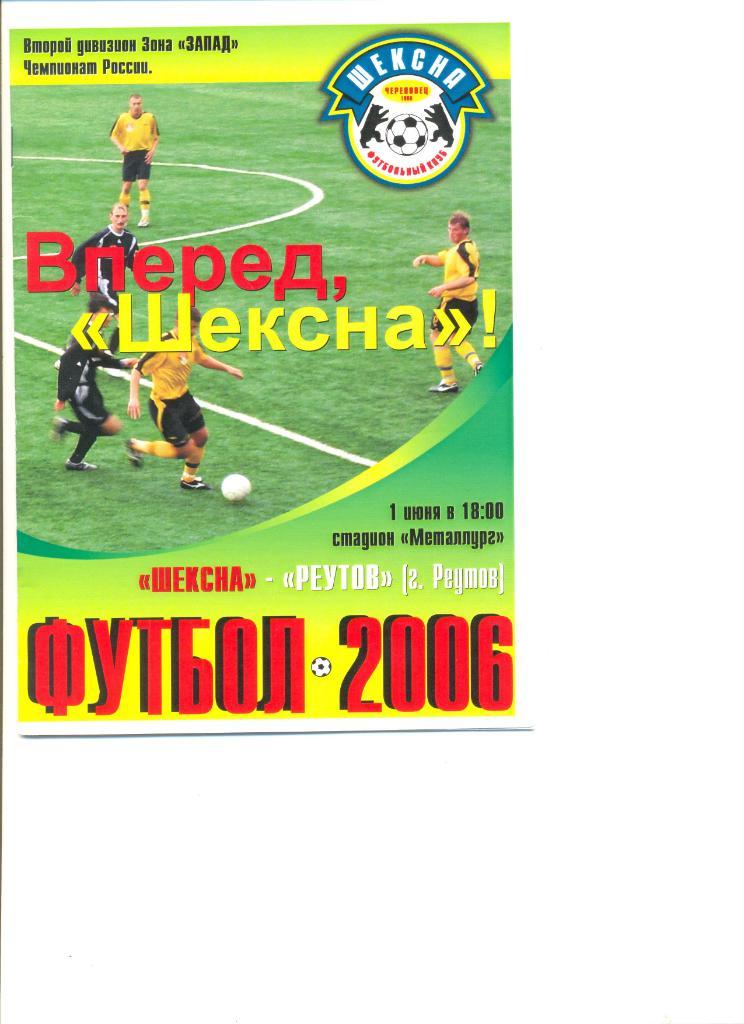 Шексна Череповец - Реутов 01.06.2006 г.