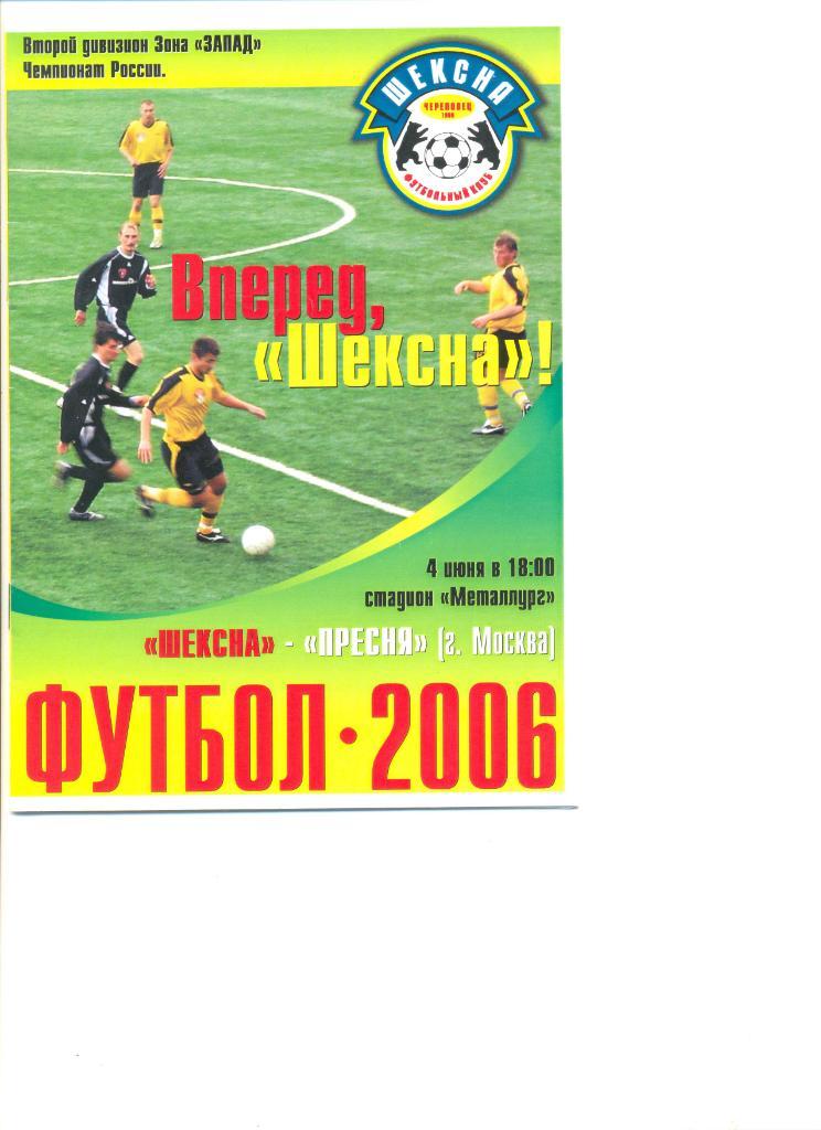 Шексна Череповец - Пресня Москва 04.06.2006 г.