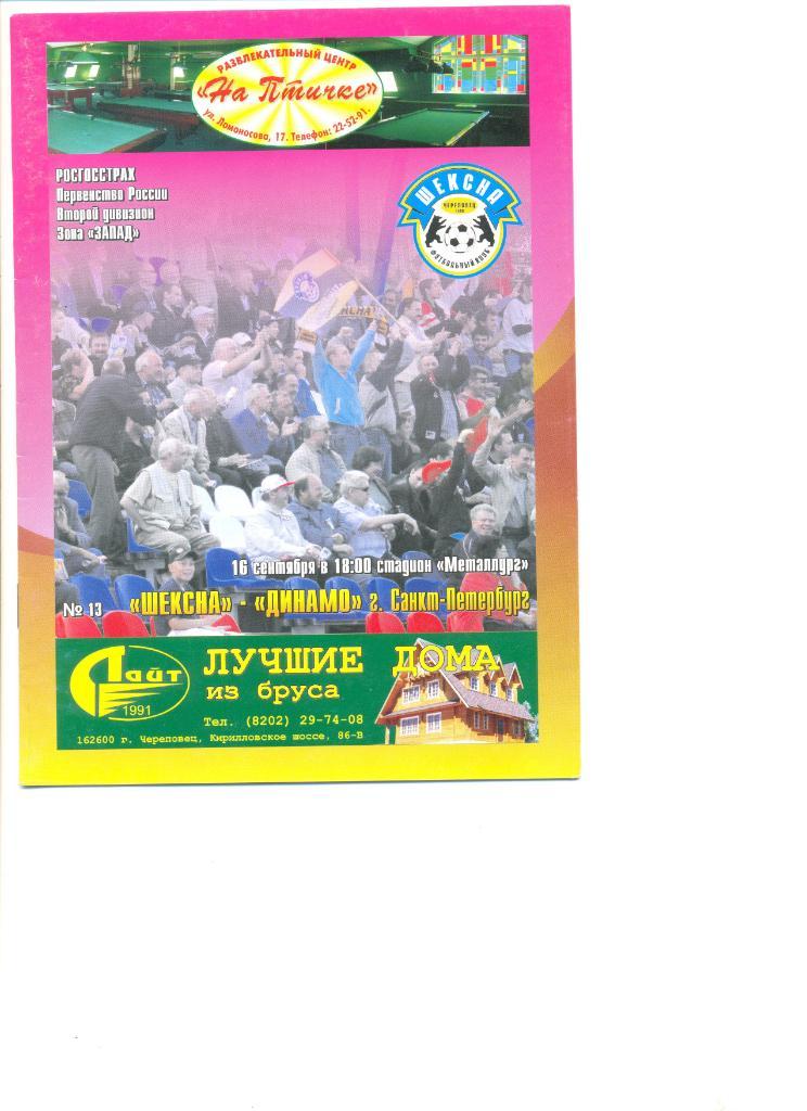 Шексна Череповец - Динамо Санкт-Петербург 16.09.2007 г.