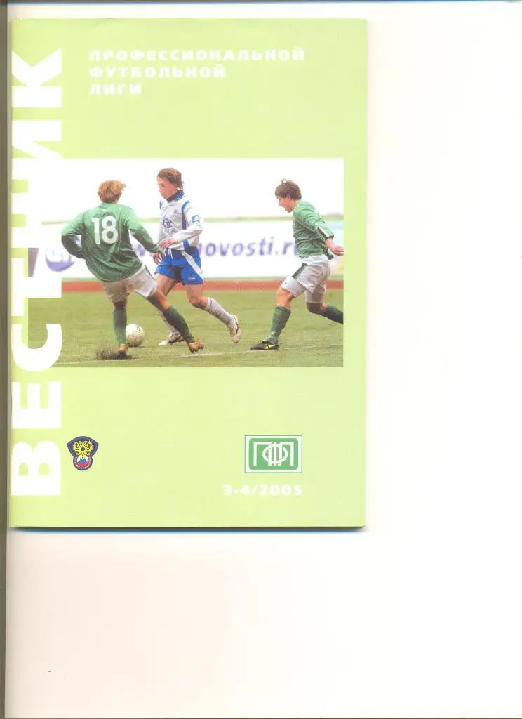 Вестник ПФЛ № 3-4 2005 г.