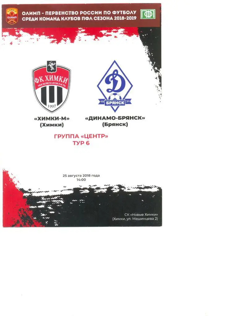 Химки-М (Химки) - Динамо-Брянск (Брянск) 25.08.2018 г.