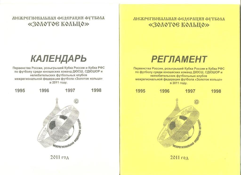 Календарь+ регламент Первества и Кубка МФФ Золотое кольцо. Юноши. 2011 г.