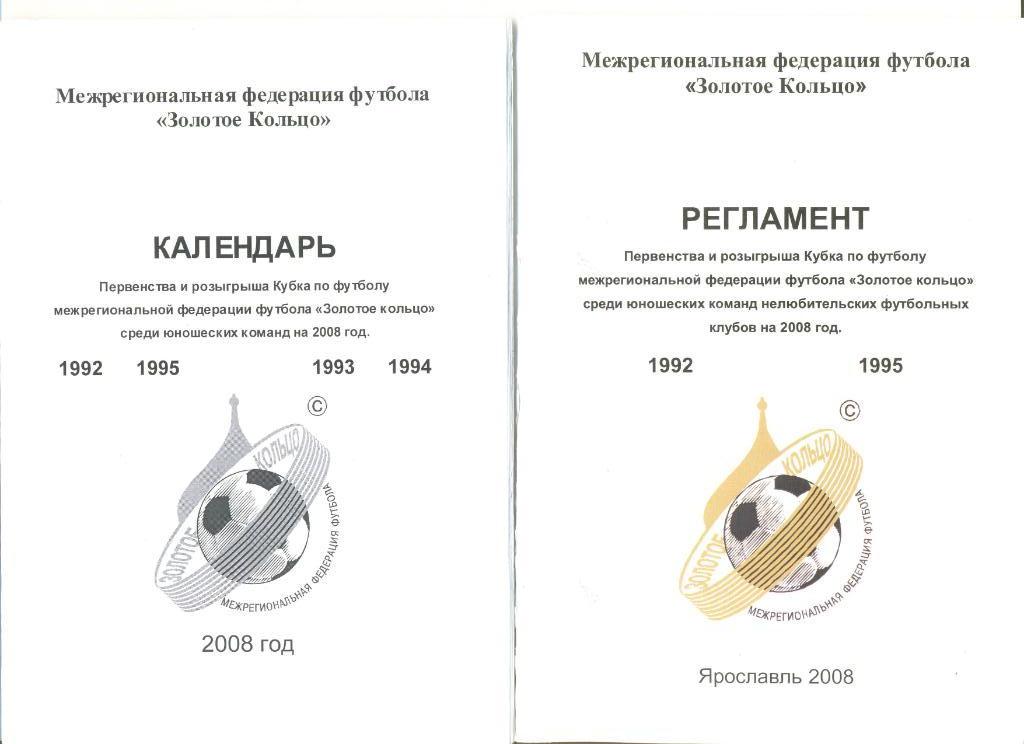 Календарь+ регламент Первества и Кубка МФФ Золотое кольцо. Юноши. 2008 г.