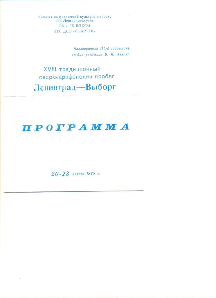 Пробег Ленинград - Выборг 20-23.04.1985 г. Программа для Filarmonia.