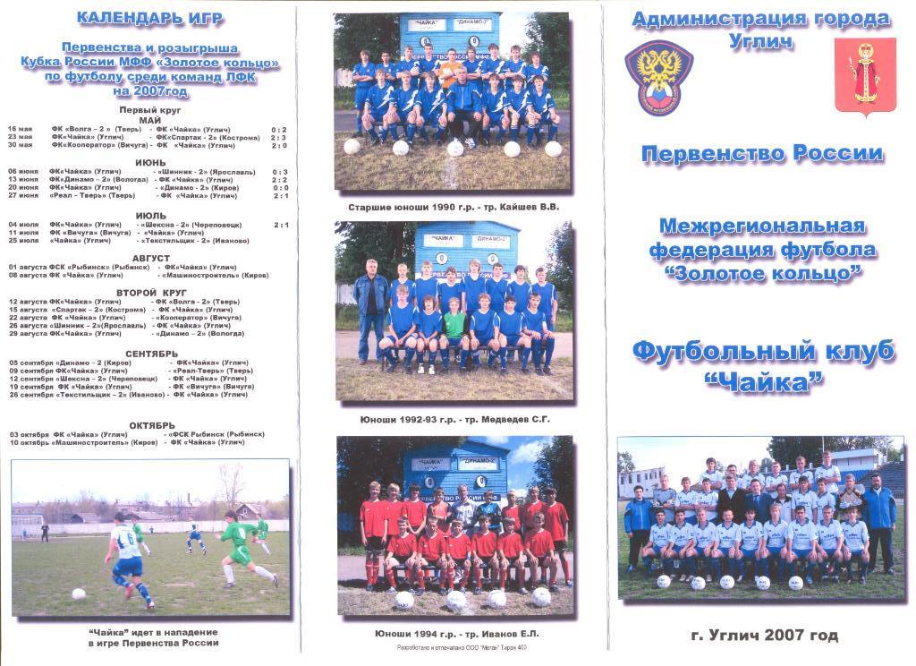 ФК Чайка Углич 2007. Буклет.