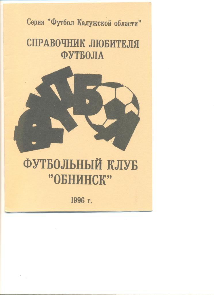 ФК Обнинск 1996 год.