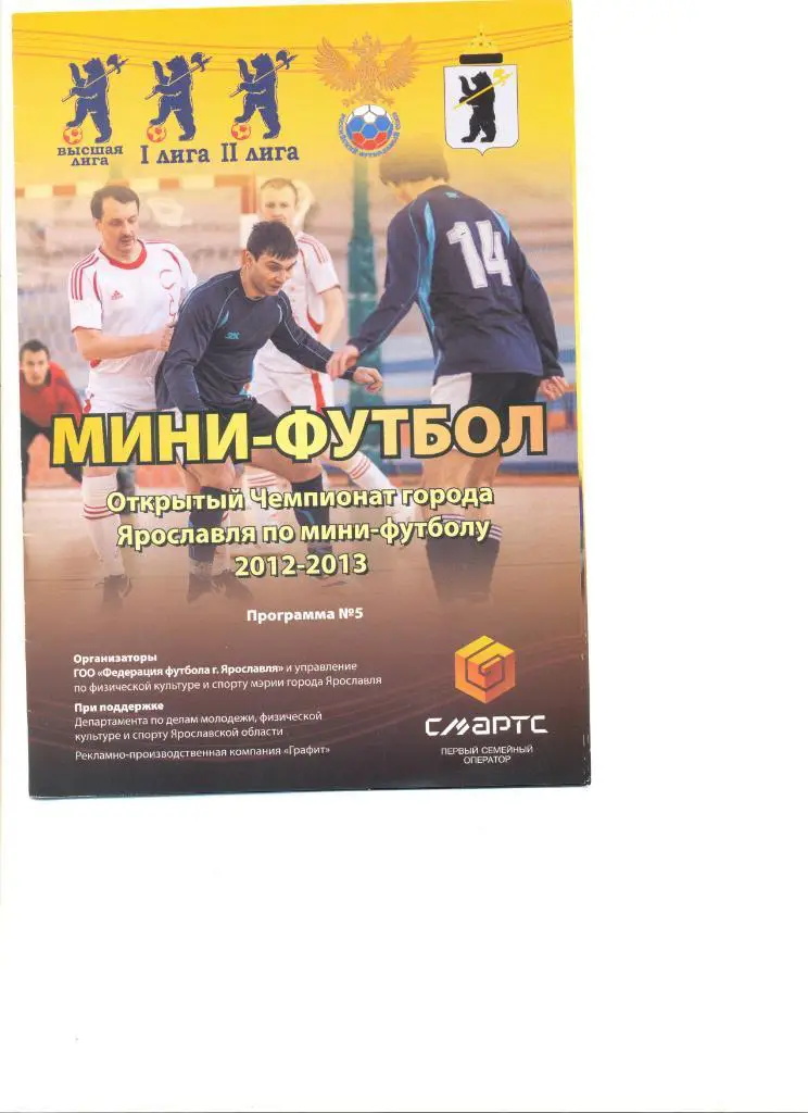 Открытый Чемпионат Ярославля по мини-футболу 2012-2013 г. Программа №5.