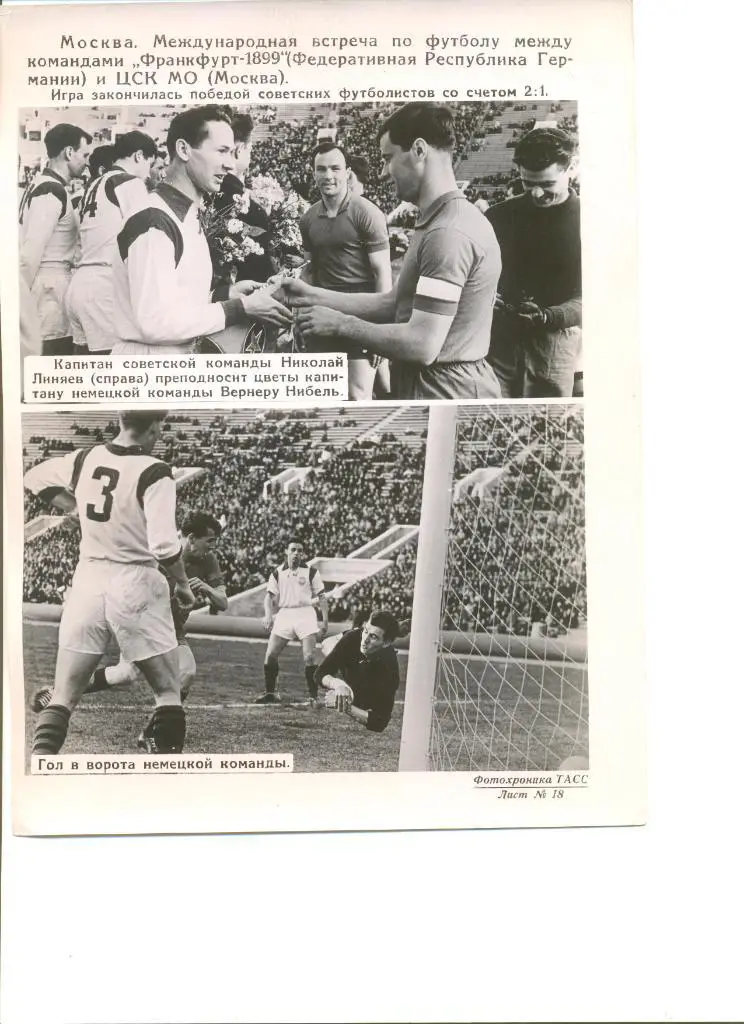 ЦСК МО - Франкфурт-1899 Москва. Товарищеская встреча.Фотохроника ТАСС.Оригинал.