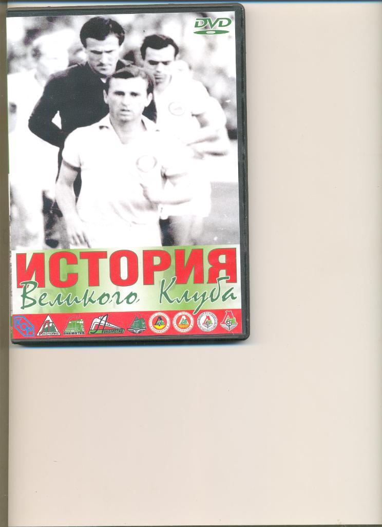 DVD История великого клуба. Локомотив Москва.