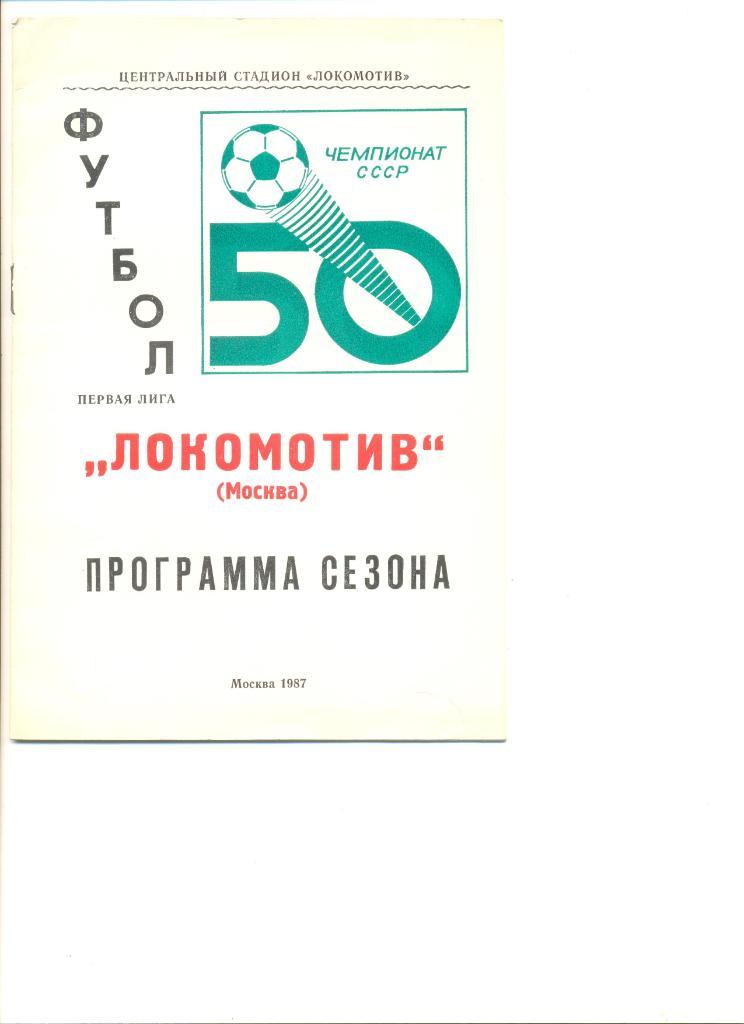 Локомотив Москва - 1987 г. программа сезона.