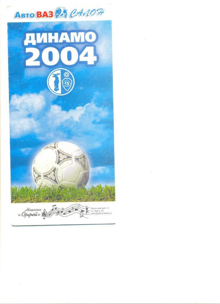 Буклет Динамо Вологда 2004 г.