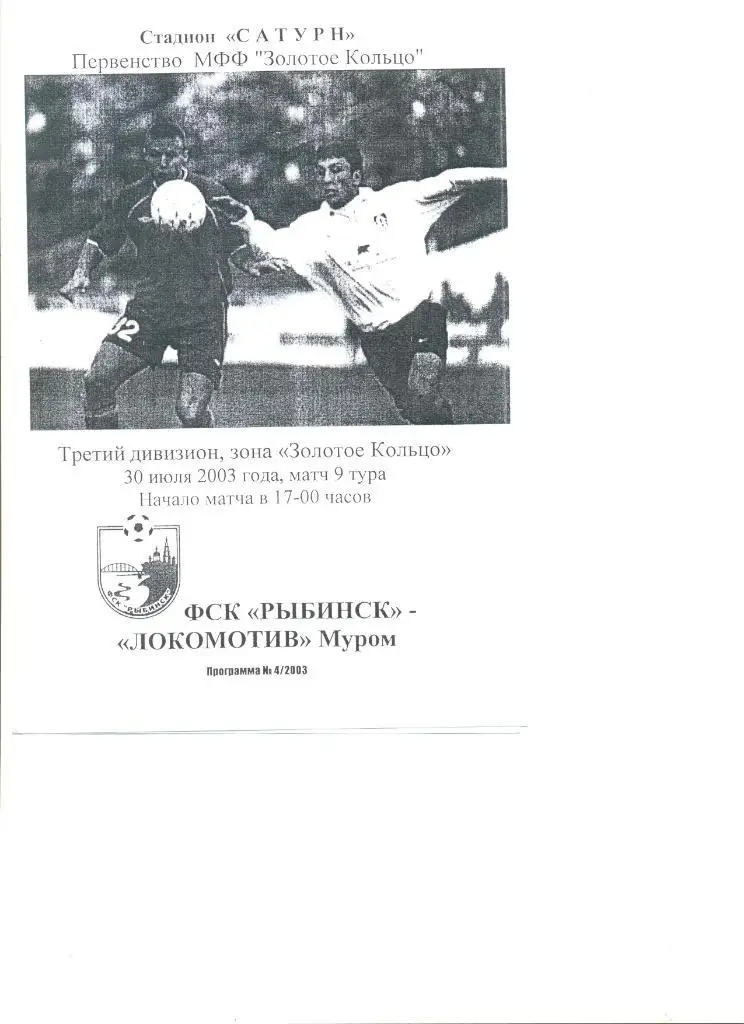 ФСК Рыбинск - Локомотив Муром 30.07.2003 г. Первенство МФФ Золотое кольцо.