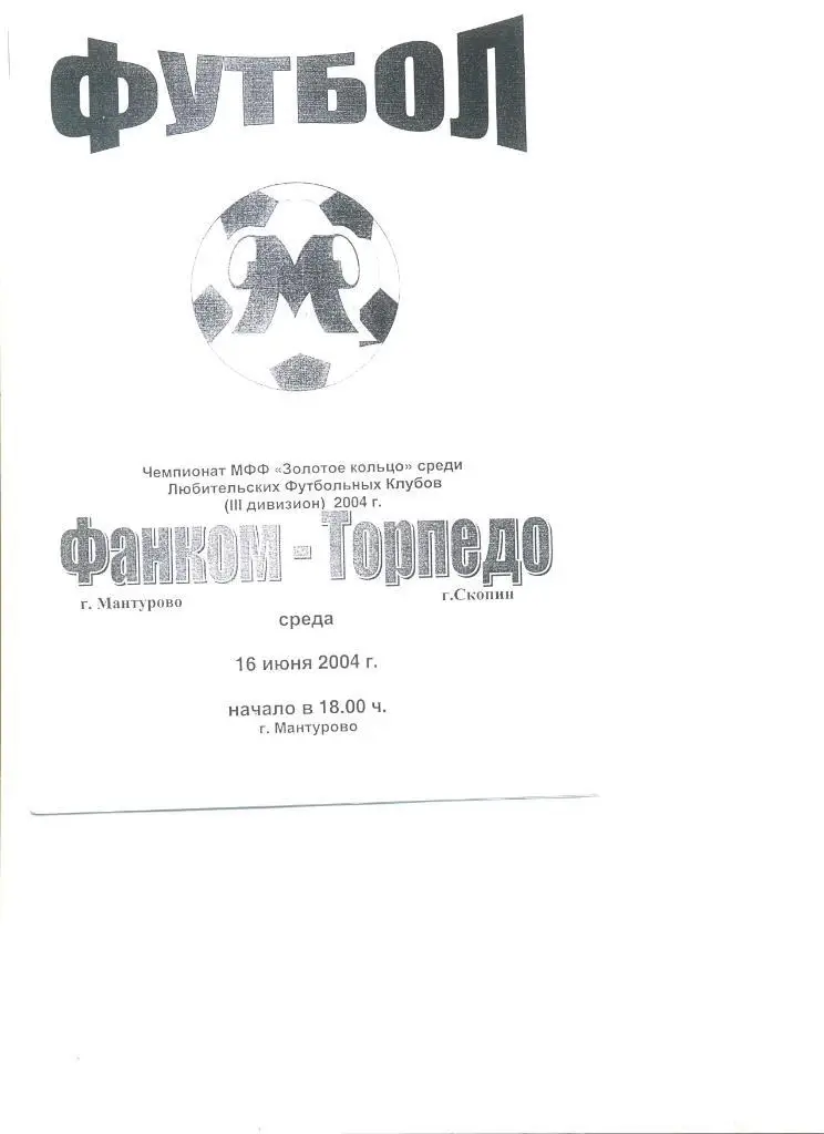 Фанком Мантурово - Торпедо Скопин 16.06.2004 г. Первенство МФФ Золотое кольцо.
