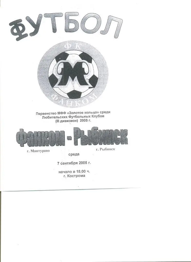 Фанком Мантурово - Рыбинск 07.09.2005 г. Первенство МФФ Золотое кольцо