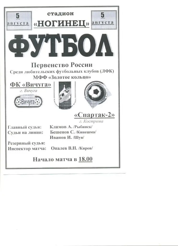 ФК Вичуга - Спартак-2 Кострома 05.08.2004 г. Первенство МФФ Золотое кольцо