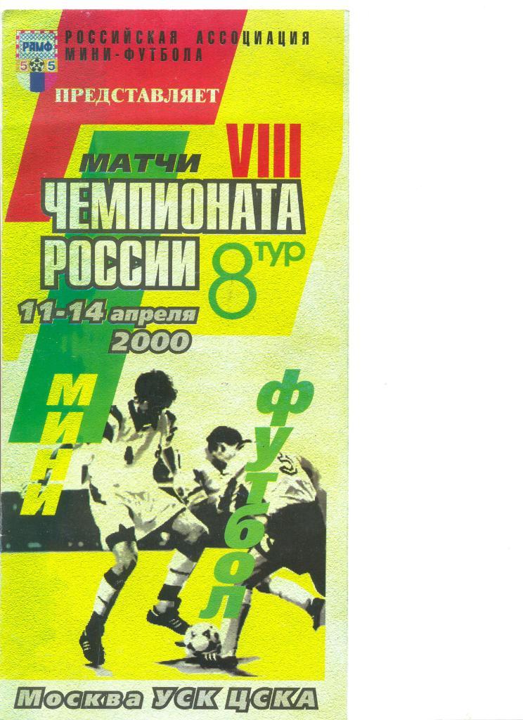 VIII Чемпионат России по мини-футболу.11-14.04.2000 г. Москва. Уч-ки в описании.