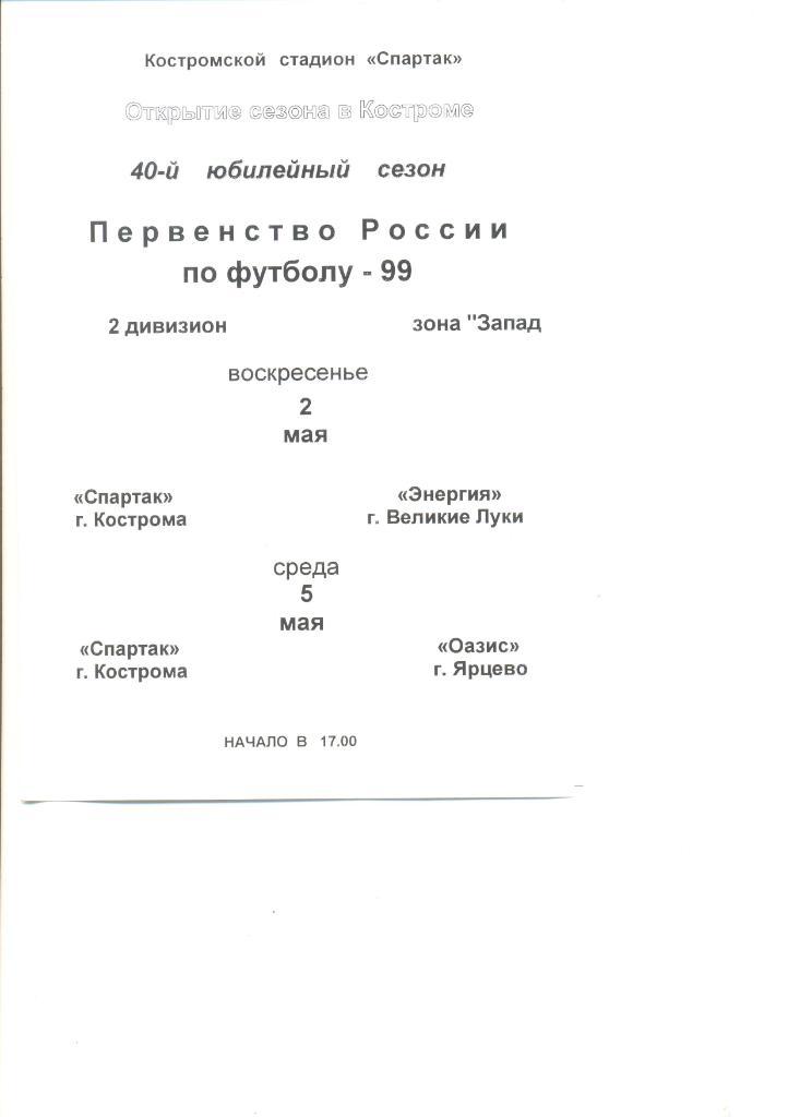 Спартак Кострома-Энергия Великие Луки 02.05.1999 г. + Оазис Ярцево 05.05.1999 г.