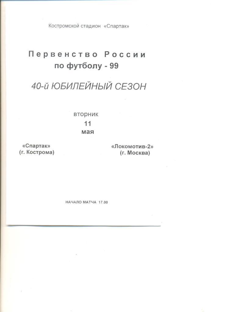 Спартак Кострома - Локомотив-2 Москва 11.05.1999 г.