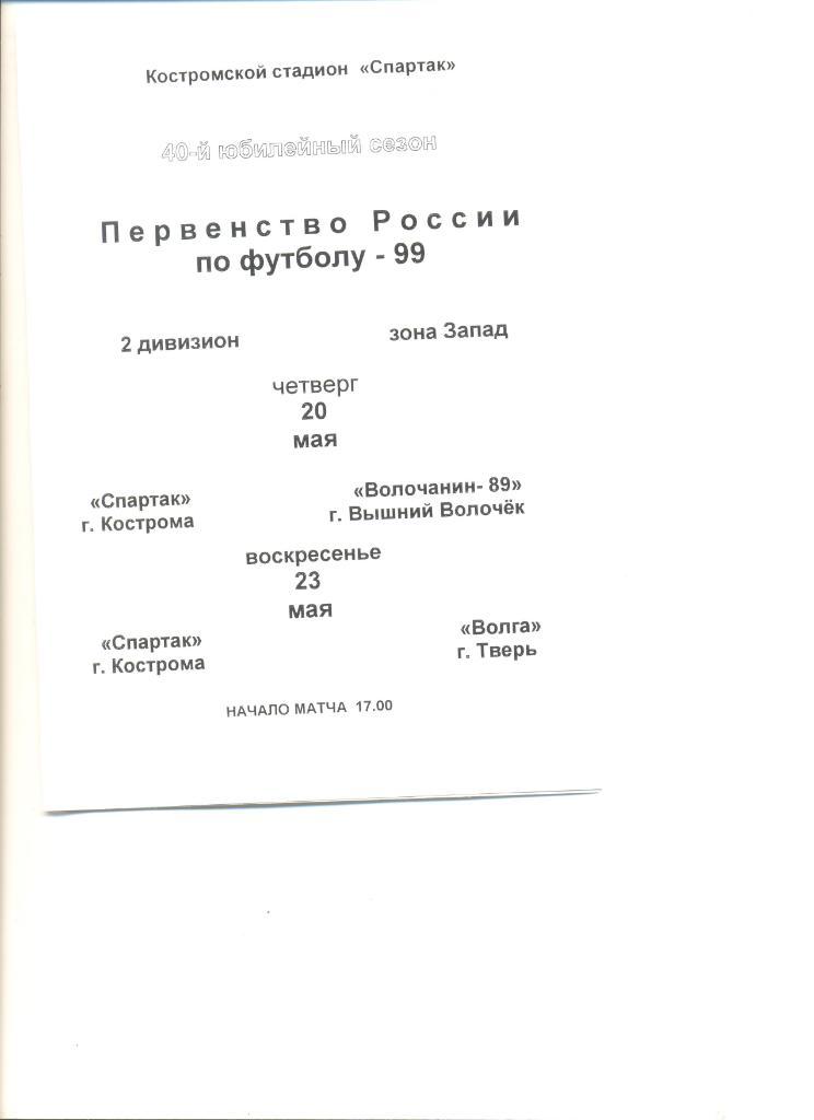 Спартак Кострома-Волочанин Выш.Волочек 20.05.1999 г.+ Волга Тверь 23.05.1999 г.