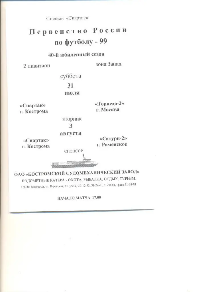 Спартак Кострома-Торпедо-2 Москва 31.07.1999 г.+ Сатурн-2 Раменское 03.08.1999 г