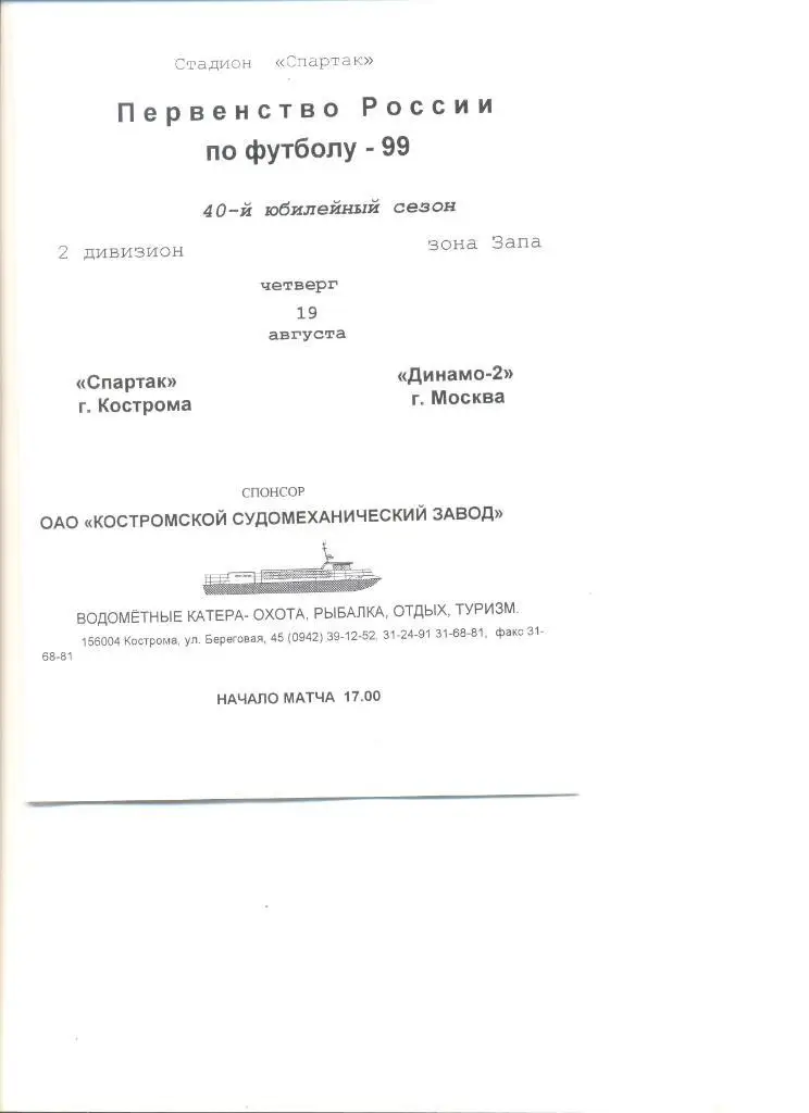 Спартак Кострома - Динамо-2 Москва 19.08.1999 г.