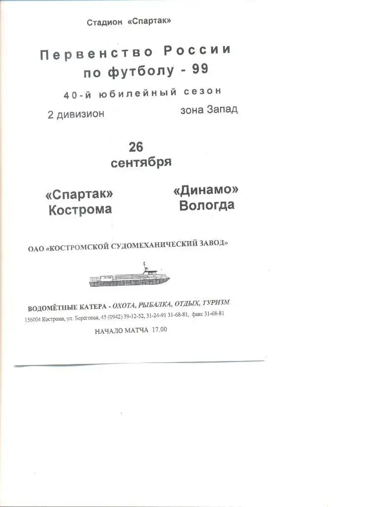 Спартак Кострома - Динамо Вологда 26.09.1999 г.