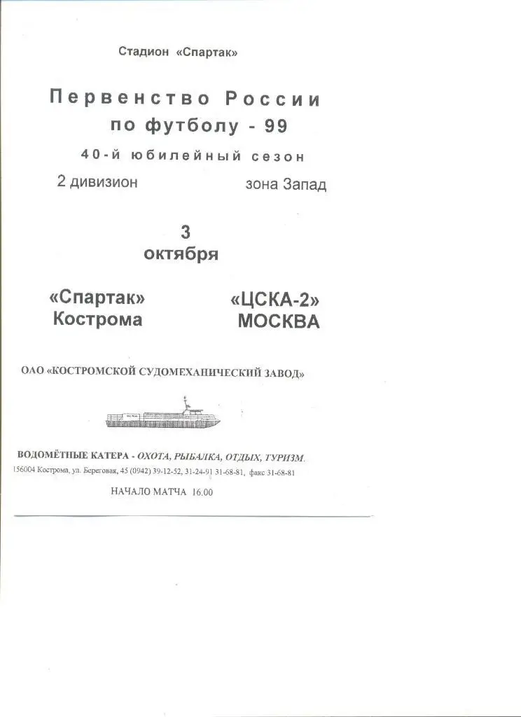 Спартак Кострома - ЦСКА-203.10.1999 г.