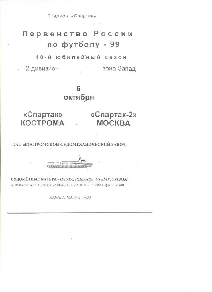 Спартак Кострома - Спартак-2 Москва 06.10.1999 г.