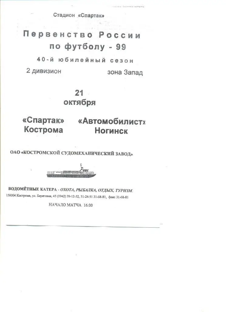 Спартак Кострома - Автомобилист Ногинск 21.10.1999 г.