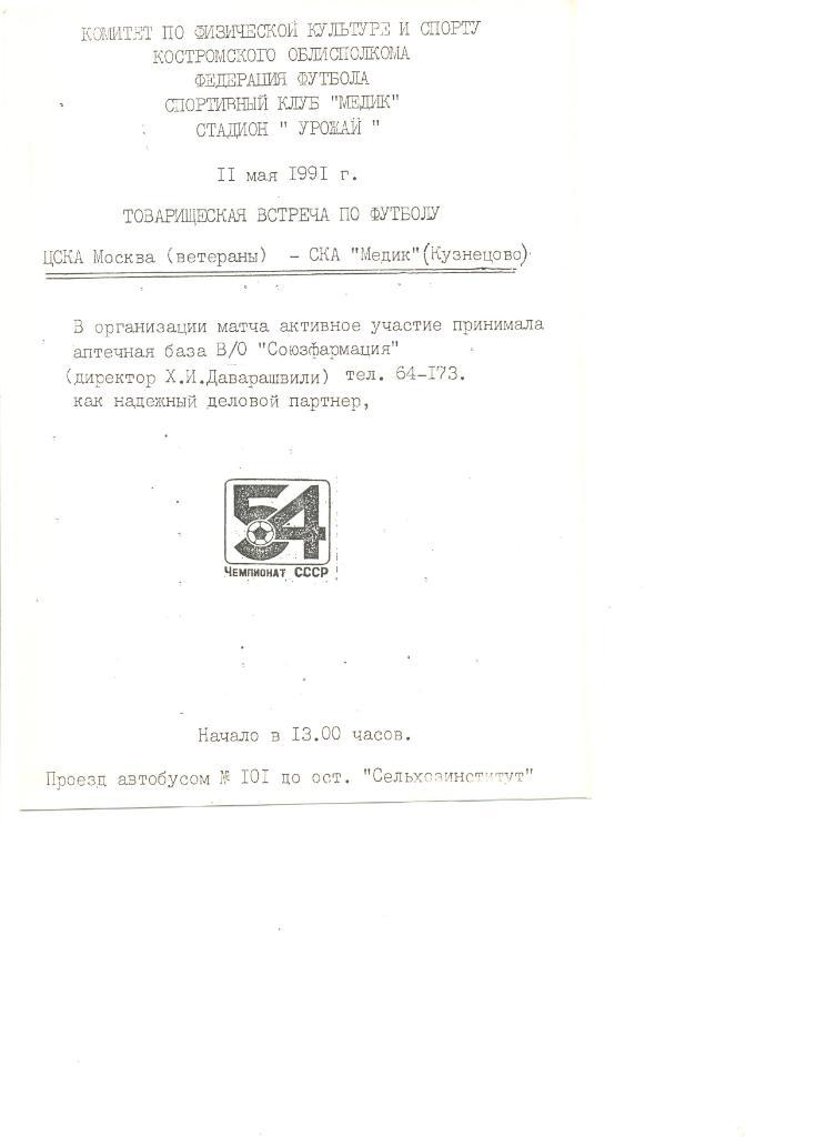 СКА Медик (Кузнецово, Костромская обл.) - ЦСКА(ветераны) 11.05.1991г. Тов.матч