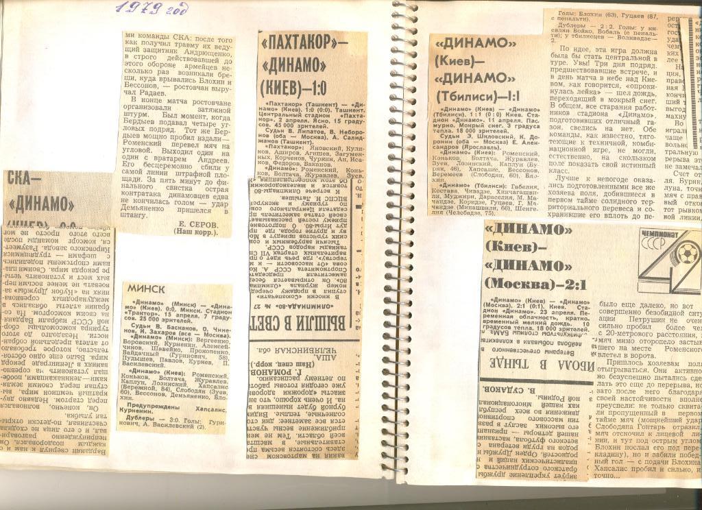 2 тетради с вырезками из Советского спорта о матчах Динамо Киев в Чемп. СССР.