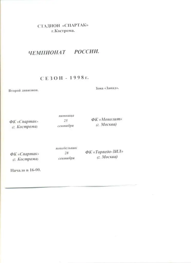Спартак Кострома - Монолит Москва 25.09.1998 г.+ Торпедо-ЗИЛ Москва 28.09.1998 г