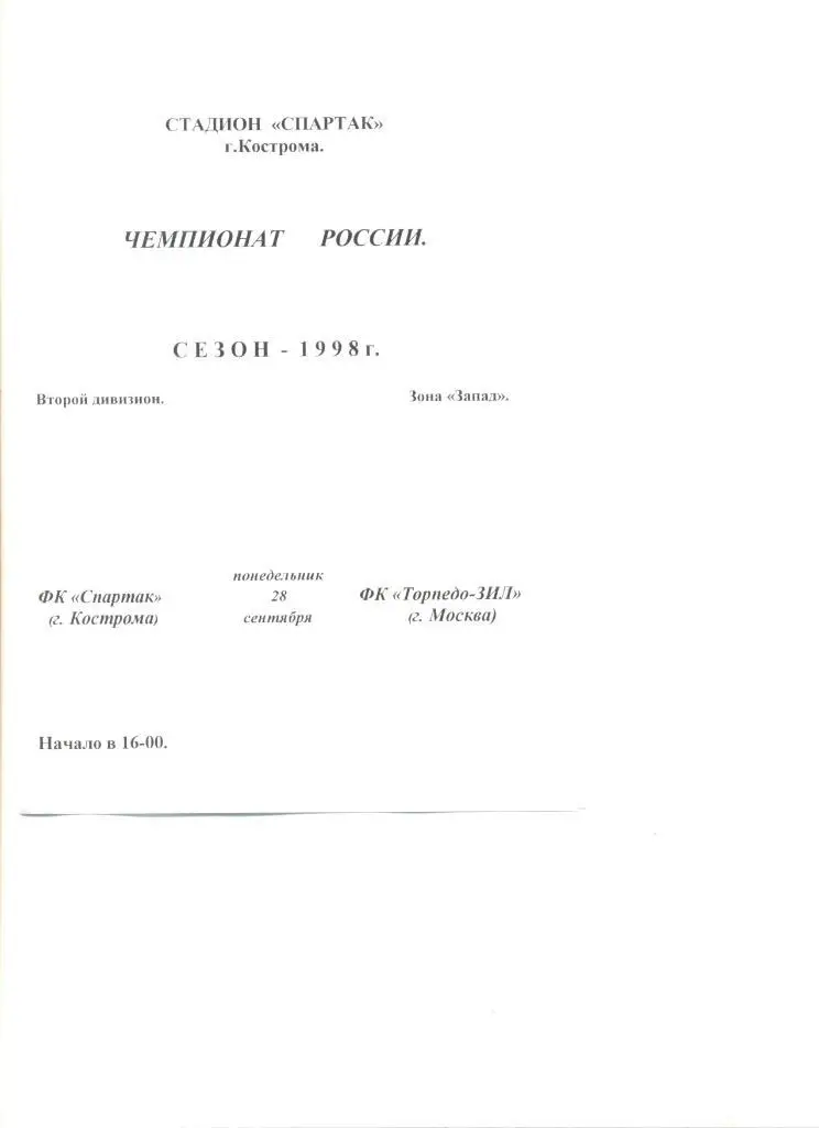 Спартак Кострома - Торпедо-ЗИЛ 28.09.1998 г. (второй вид).