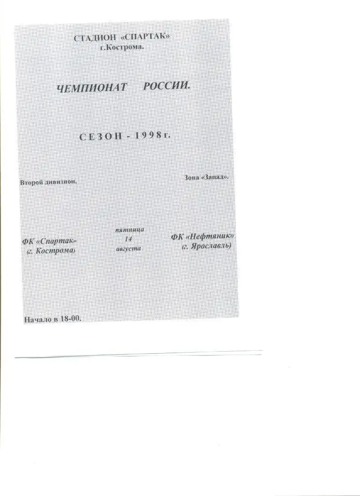 Спартак Кострома - Нефтяник Ярославль 14.08.1998 г.